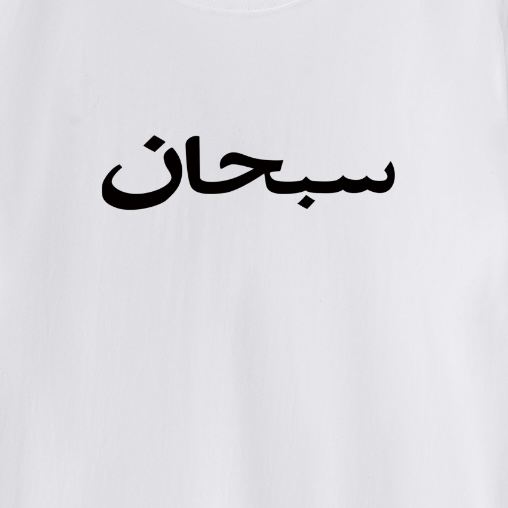 Supreme Arabic Logo Tee 'White' - FashionPlug